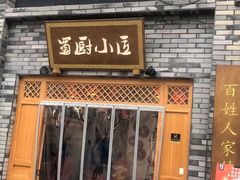 门面-蜀厨小匠(蒲江店)