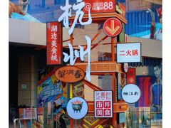 -杭州湖滨in77
