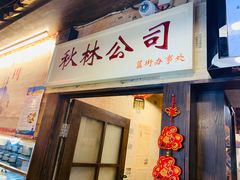 -粗粮人家(簋街店)