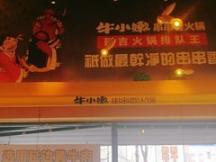 门面-牛小嫩串串火锅(老国贸总店)
