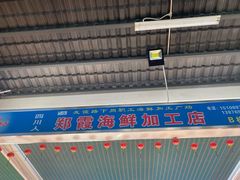 -四川人郑霞海鲜