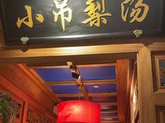 -小吊梨汤·北京菜·烤鸭(清河万象汇店)