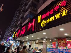 门面-老福洲(西洪路店)
