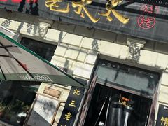 -北三老太太烧烤(人生一串上榜店)