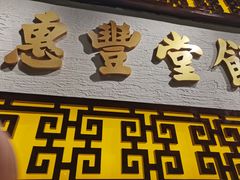 -惠丰堂饭庄·烤鸭·京味菜(民族大学店)