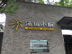 -汤城小厨•粤菜•靓汤(苏州街店)