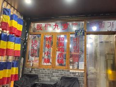 -优壹佳·延边朝鲜族料理(中山北路店)