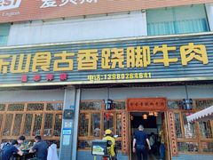 门面-乐山食古香跷脚牛肉