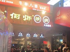 -何师烧烤·香辣蟹·川菜·30年老品牌(太古里旗舰店)