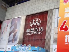 -摩登百货(岗顶店)