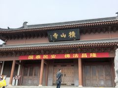 -横山寺