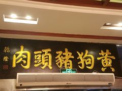 门面-黄狗猪头肉(运河路店)