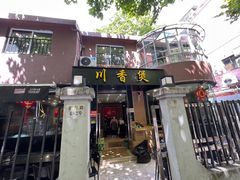 -川香煲(茅台路店)