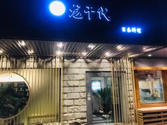 -龍千代·味自慢(黑龙江北路店)