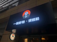 -亚皆老街南宁老友粉·米粉(印象城店)