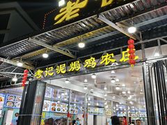 -考记泥焗鸡农庄·海鲜(北洛秘境店)