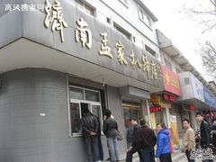门头-济南孟家扒蹄店