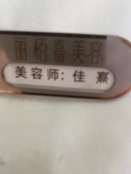 -丽栢嘉美容