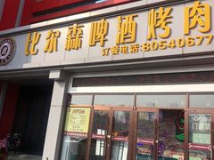 -比尔森韩式烤肉自助(绿园店)