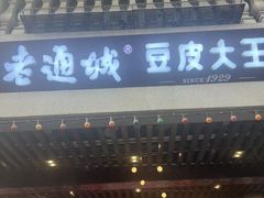 -老通城豆皮大王(吉庆街店)