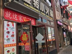 门面-就这家旋转小火锅(西安路罗斯福店)