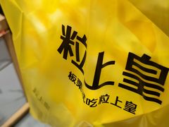 -粒上皇(上海瞿溪路店)