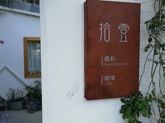 -拾壹cafe·工作室
