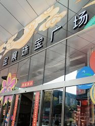 -金展珠宝广场