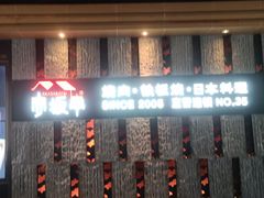 门面-赤坂亭·M9和牛烧肉·铁板烧·日料398放题(长泰广场店)