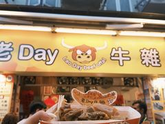 -老day牛杂(官也街总店)