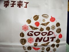 -栗子来了(正弘城店)