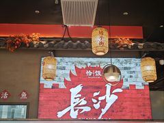 -恰饭·老长沙市井菜(天河客运站店)