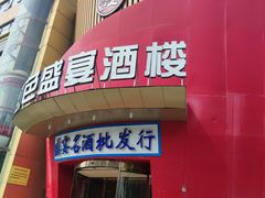 -红色盛宴酒楼(科丰桥店)