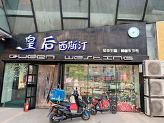 门面-皇后西斯汀(千姿汇店)