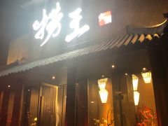 门面-捞王锅物料理(凯旋路店)