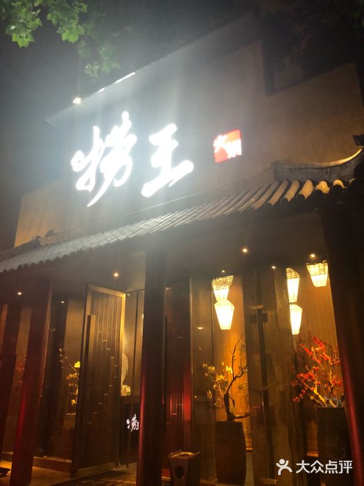 捞王锅物料理(凯旋路店)门面图片