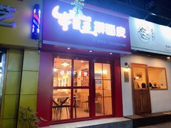 -十三朝牛馍王擀面皮(骡马市店)