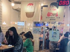-WONDER ICE 萬得冰田(建設路总店)