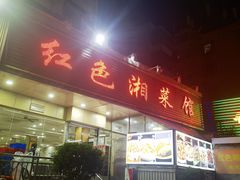 -红色湘菜馆(春风店)