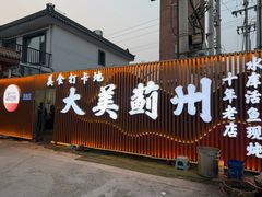 -名扬水库鱼馆(十年老店)