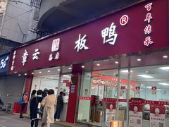 -章云板鸭(总店)