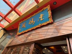 门面-老码头火锅(玉林店)