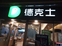 门面-德克士(龙阳广场店)