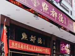 门面-点都德(聚福楼店)