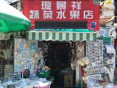 -璇景祥蔬菜水果店