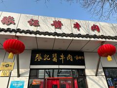 -张记酱牛肉(虎坊桥店)