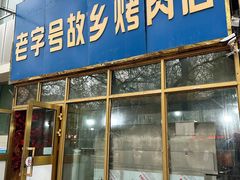 -老字号故乡烤肉店(总店)