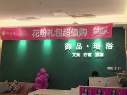 -御品•瑶浴灸疗SPA