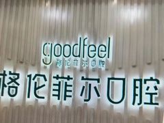 -深圳富茂格伦菲尔口腔门诊部(龙华清湖总院)