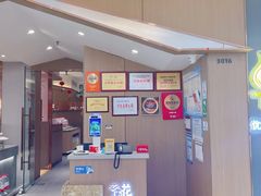 -花椒籽·鲜肉火锅(李沧万达店)